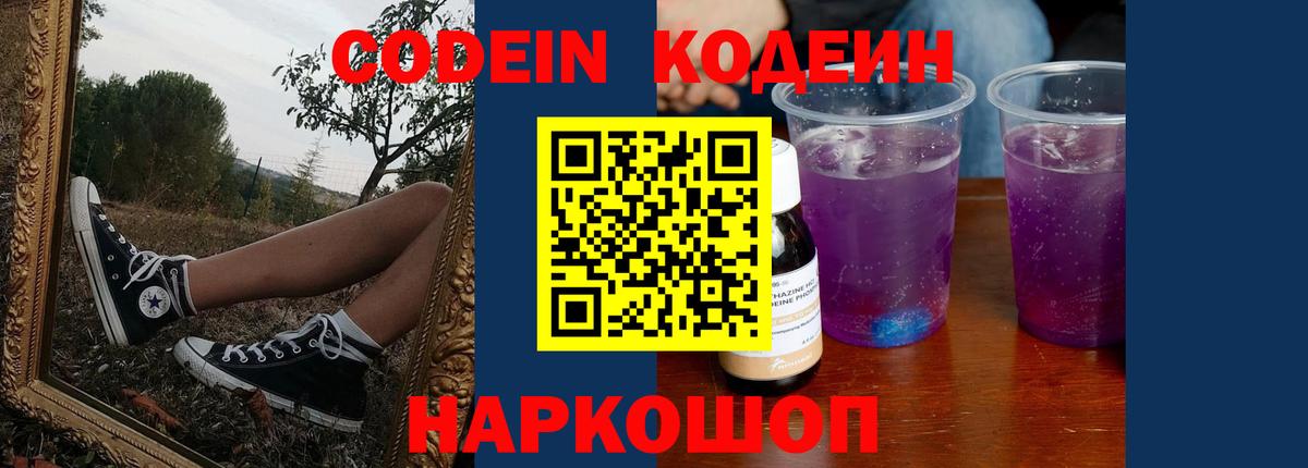 Codein Purple Drank  Codein Purple Drank  Амурск  Вход с VPN 